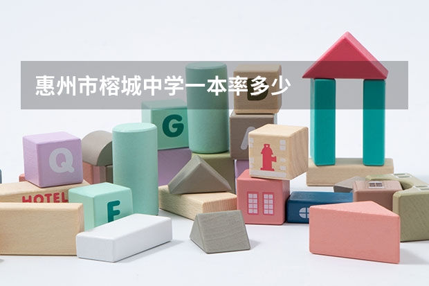 惠州市榕城中学一本率多少