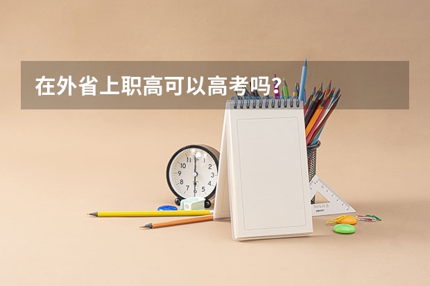 在外省上职高可以高考吗？
