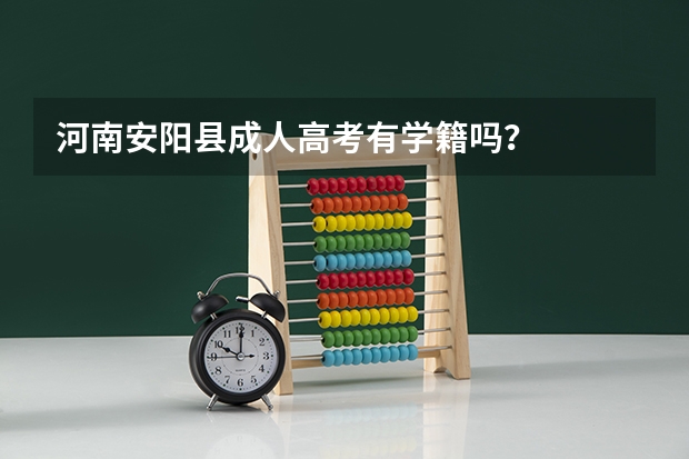 河南安阳县成人高考有学籍吗?