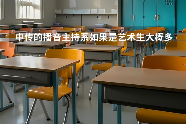中传的播音主持系如果是艺术生大概多少分？如果普通高考呢?