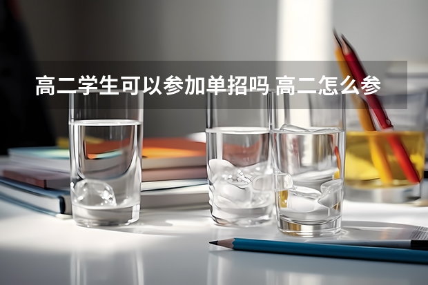 高二学生可以参加单招吗 高二怎么参加单招