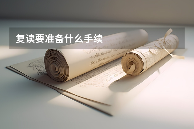 复读要准备什么手续