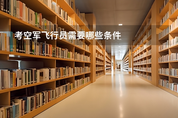 考空军飞行员需要哪些条件