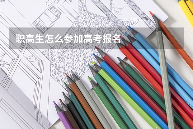 职高生怎么参加高考报名