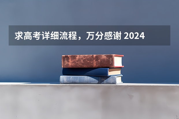求高考详细流程，万分感谢 2024湖北社会考生高考报名流程