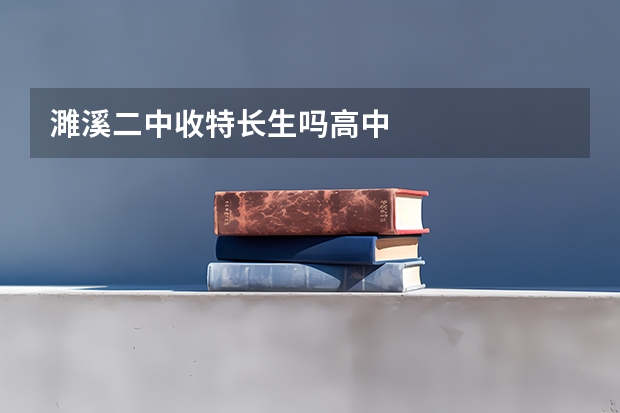 濉溪二中收特长生吗高中