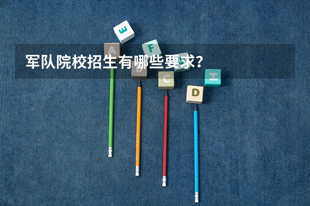 军队院校招生有哪些要求？