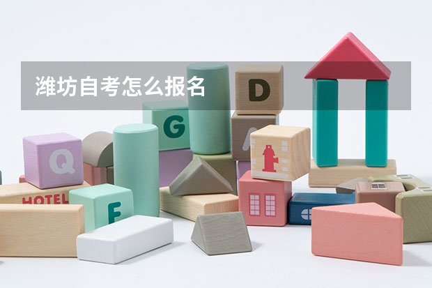 潍坊自考怎么报名