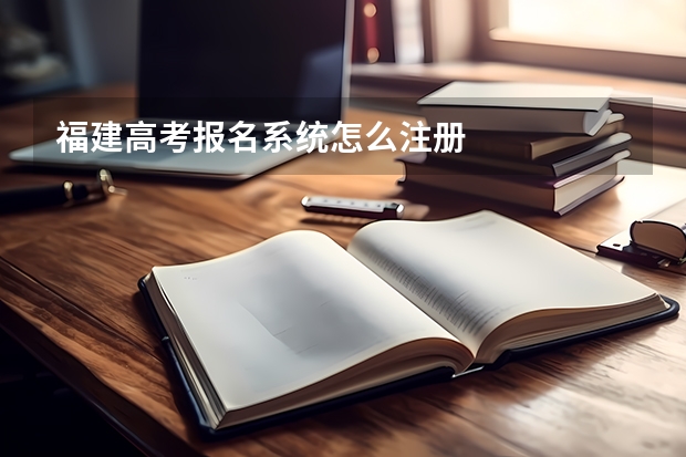 福建高考报名系统怎么注册