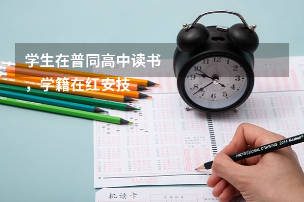学生在普同高中读书
，学籍在红安技工学校，能否参加高考 红安光明学校能否参加高考