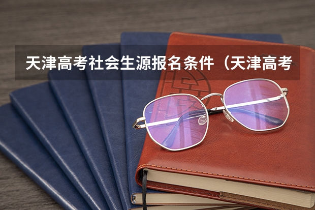 天津高考社会生源报名条件（天津高考学籍政策）