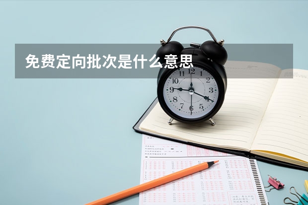 免费定向批次是什么意思