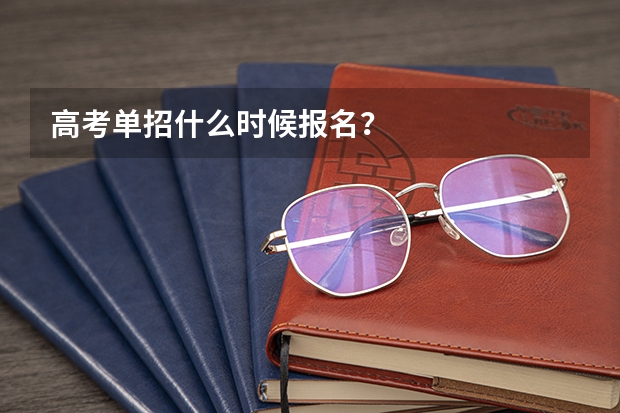 高考单招什么时候报名？