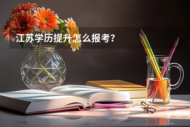 江苏学历提升怎么报考?