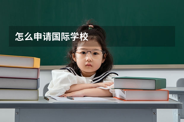怎么申请国际学校