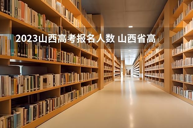 2023山西高考报名人数 山西省高考报名人数