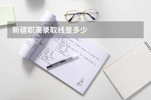 新疆职高录取线是多少
