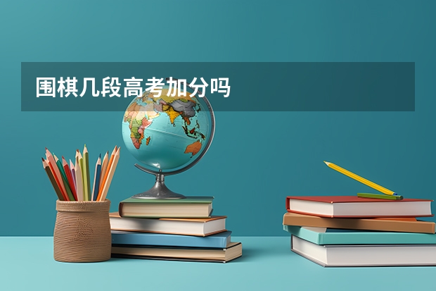 围棋几段高考加分吗