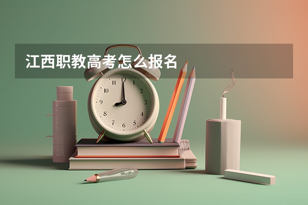 江西职教高考怎么报名