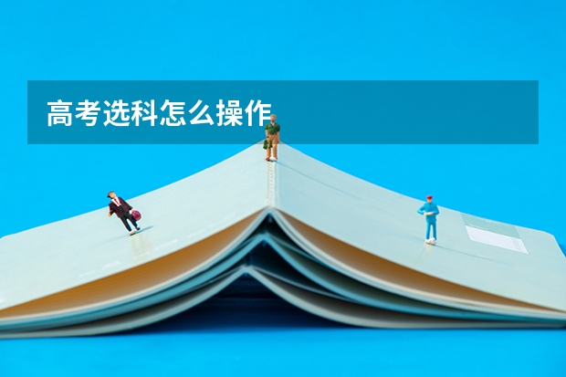 高考选科怎么操作