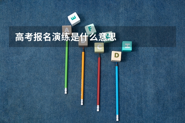 高考报名演练是什么意思