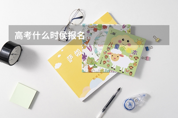 高考什么时侯报名