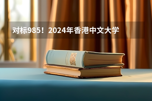 对标985！2024年香港中文大学内地本科招生要求汇总！（港澳台华侨生联考条件）