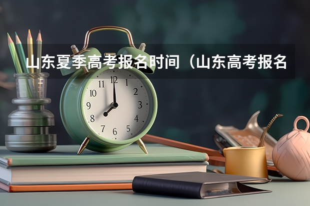 山东夏季高考报名时间（山东高考报名流程）