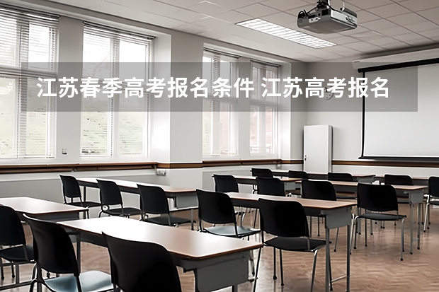 江苏春季高考报名条件 江苏高考报名条件
