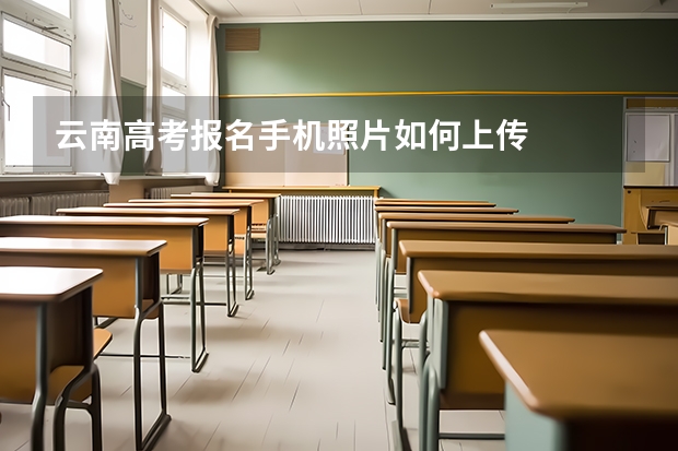 云南高考报名手机照片如何上传