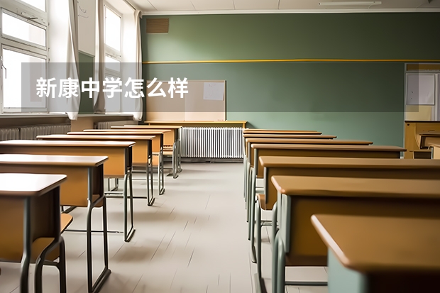 新康中学怎么样