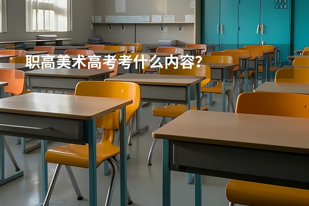 职高美术高考考什么内容？