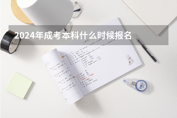 2024年成考本科什么时候报名