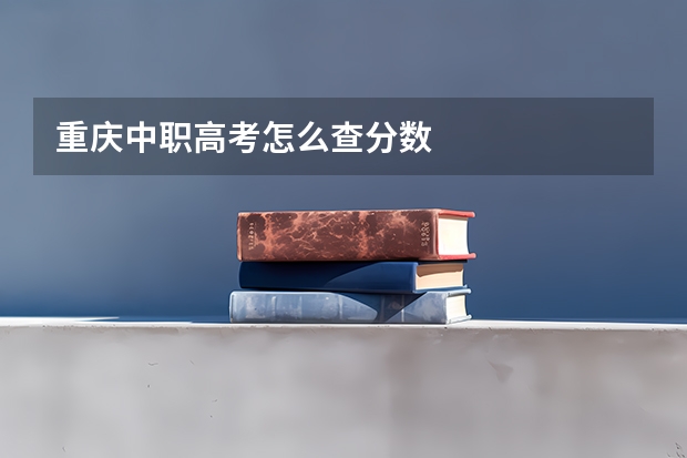 重庆中职高考怎么查分数