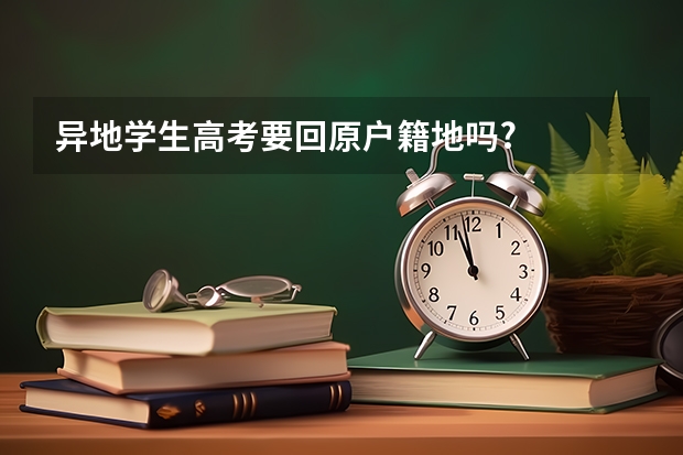 异地学生高考要回原户籍地吗?