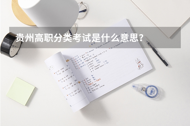 贵州高职分类考试是什么意思？