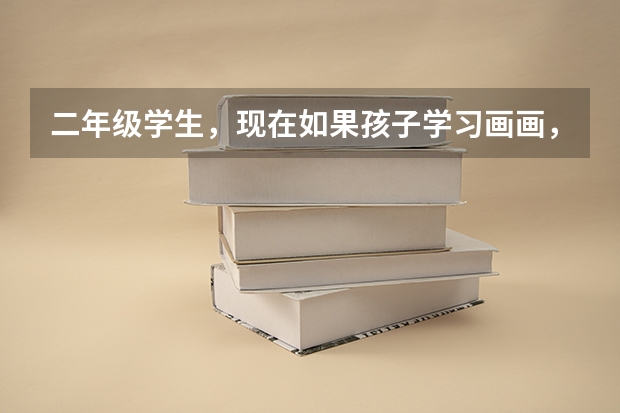二年级学生，现在如果孩子学习画画，跳舞，将来中考，高考时还算特长加分吗？有哪些兴趣班，算特长？
