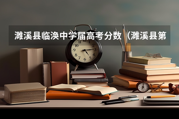 濉溪县临涣中学届高考分数（濉溪县第二中学近几年的高考情况？）