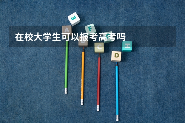 在校大学生可以报考高考吗