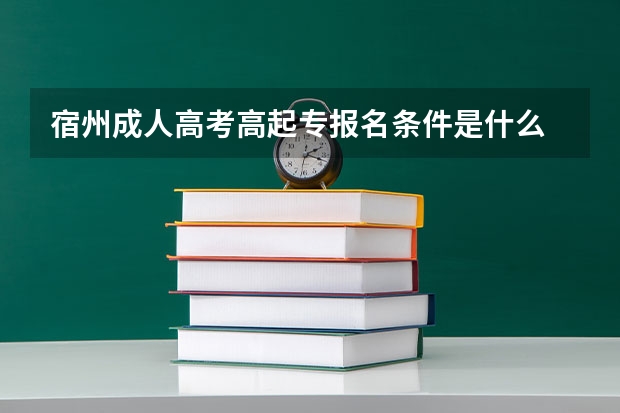 宿州成人高考高起专报名条件是什么