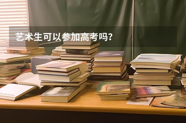 艺术生可以参加高考吗？