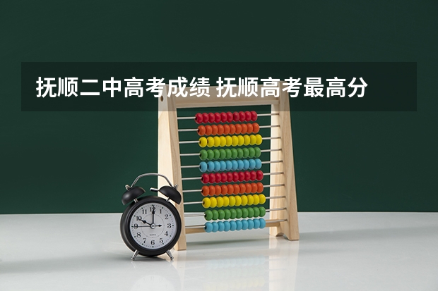 抚顺二中高考成绩 抚顺高考最高分