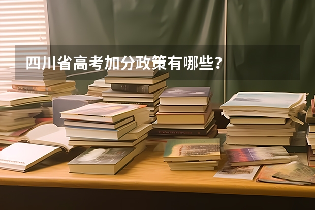 四川省高考加分政策有哪些？