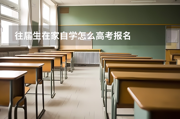 往届生在家自学怎么高考报名