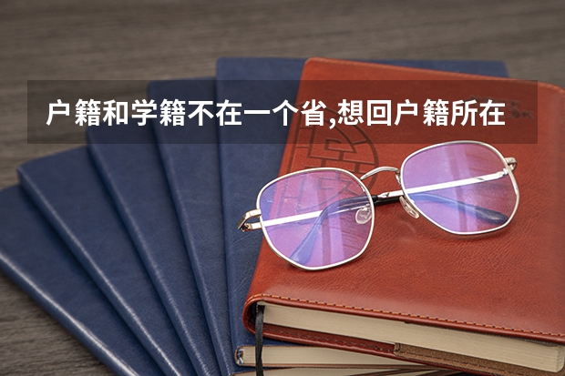 户籍和学籍不在一个省,想回户籍所在地高考怎么报考,要回户籍所在地