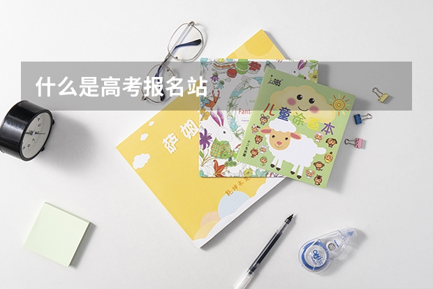 什么是高考报名站