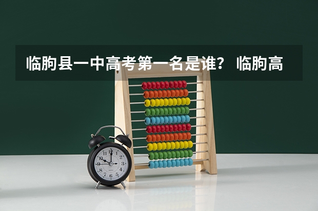 临朐县一中高考第一名是谁？ 临朐高考时间