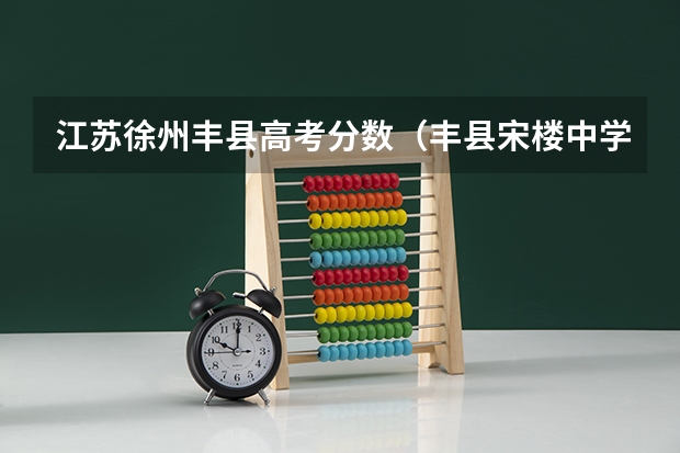 江苏徐州丰县高考分数（丰县宋楼中学高考升学率）