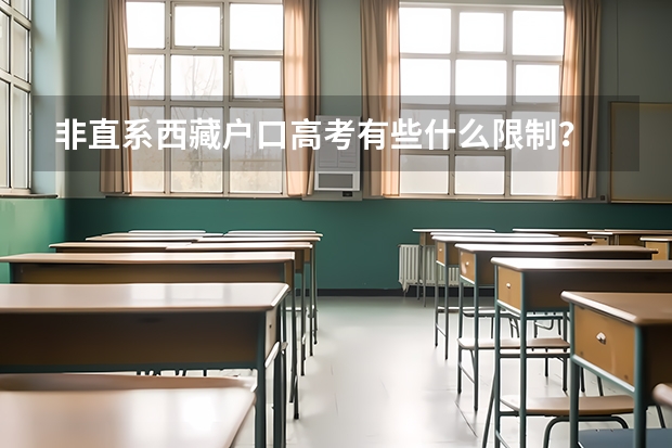 非直系西藏户口高考有些什么限制？