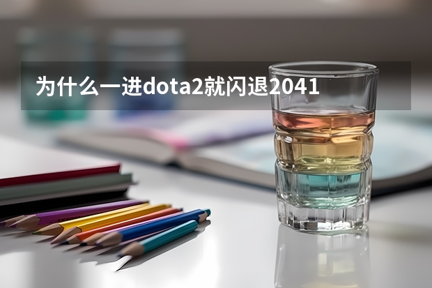 为什么一进dota2就闪退2041高考分数线异世超级多玩灵武天下txt